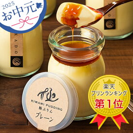 ＼ポイント5倍／お中元 スイーツ 送料無料 お菓子 ギフト 御中元 2025 洋菓子 プリン 誕生日プレゼント 玉華堂の極プリン5個入プレーン「ケーキ お取り寄せ 夏 人気 出産祝 内祝 お祝い お返し 御礼 女友達 挨拶 早割ポイント メッセージカード 詰合せ」