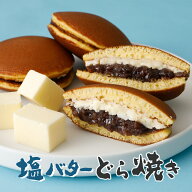秋 スイーツ ギフト お菓子 詰め合わせ 塩バターどら焼き 5個入 個包装 箱 あんバター 粒餡 「 誕生日 プ…