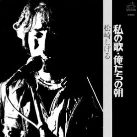 CD / 松崎しげる / 私の歌・俺たちの朝 (UHQCD) (解説歌詞付) (生産限定盤) / VICL-77054