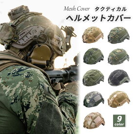 ヘルメットカバー メッシュ仕様 FASTヘルメットカバー サバゲー 迷彩 高耐摩耗 長さ調節 ミリタリー タクティカル サバイバルゲーム用プロテクター 布 9色 装備 メンズ レディース