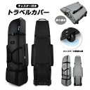 【多機能】ゴルフバッグ カバー トラベルカバーキャスター付き キャリーバックカバー 収納袋一体型 ゴルフバッグカバ…
