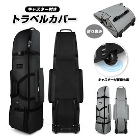 【多機能】 ゴルフバッグ カバー キャスター付き 大容量ポケット ゴルフ トラベルカバー ゴルフバック 飛行機 フライト用 軽量 旅行 保管 大容量 折り畳み トラベルケース