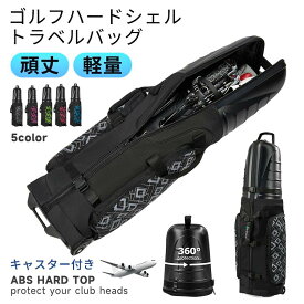 ゴルフハードシェル トラベルバッグ トラベルカバー ABS ハードトップ 360° プロテクション キャスター付き ゴルフバッグ 耐衝撃 軽量 防水 防湿 補強ハンドル 折りたたみ可能 航空機預け入れ対応 クラブヘッド保護 大容量 複数ハンドル ゴルフクラブ収納 旅行用