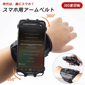 スマホ アームバンド 腕バンド 取り外し可能 回転式 360度回転 高弾性 シリコン素材 通気性 メッシュ 快適 安全 固定 解放双手 軽量 防水 洗える 男女兼用 アウトドア デリバリー 代駕 スマホホルダー カメラ非遮蔽 空き彫りデザイン モジュール化