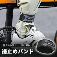 裾止めバンド 2 個セット マジックテープ式 反射板付き 幅広タイプ 伸縮性 自転車 サイクリング 裾汚れ防…