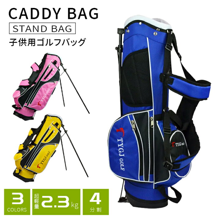 楽天市場】ジュニア用スタンド付きゴルフバッグ 子供用キャディバッグ 