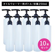 【10個セット】オイルウォーマー用ボトル 250ml ポンプタイプ 加熱・保温対応 ディスペンサー オイル容器…
