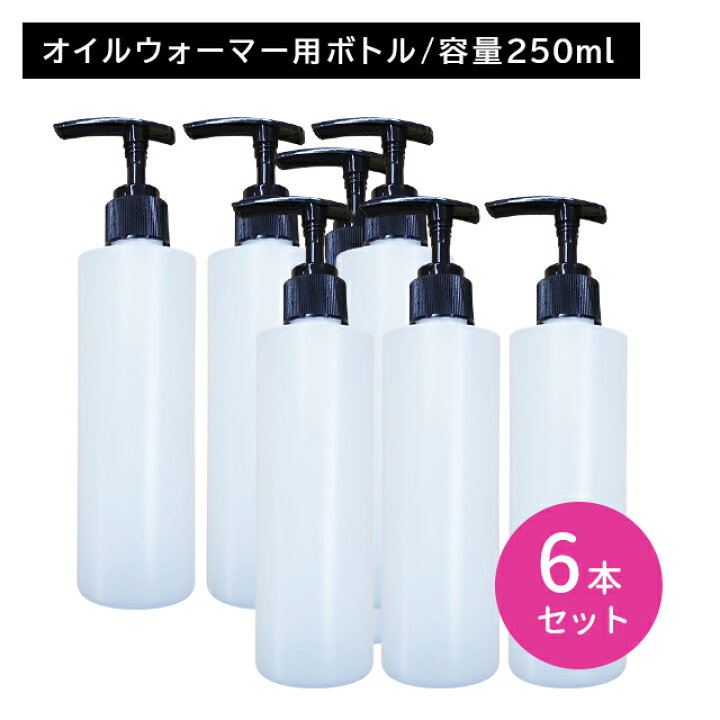 楽天市場】【6個セット】オイルウォーマー用ボトル 250ml ポンプタイプ 