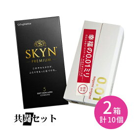 【今だけ！リッチ潤滑ゼリー 1本付き】共闘セット サガミ0.01 不二ラテックス SKYN sagami フジラテ コンドーム 2個セット 使い比べ 2箱