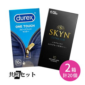 【今だけ！リッチ潤滑ゼリー 1本付き】共闘セット durex DUREX デュレックスコンドームスピードフィットマスター 10個入 SKYN EXRTA LUB 10個入 コンドーム 避妊具 ゴム スキン ラテックス 天然ゴム 生感覚 フィット 着け心地 薄い 柔らかい 新素材 フジラテ