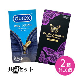【今だけ！リッチ潤滑ゼリー 1本付き】共闘セット durex DUREX デュレックスコンドームスピードフィットマスター 10個入 グラマラスバタフライホット 6個入 コンドーム 避妊具 ゴム スキン ラテックス 天然ゴム 生感覚 フィット 着け心地 薄い 柔らかい 温かい 温感