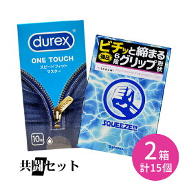 【今だけ！リッチ潤滑ゼリー 1本付き】共闘セット durex DUREX デュレックスコンドームスピードフィットマスター10個入 SQUEEZE 5個入 コンドーム 避妊具 ゴム スキン ラテックス 天然ゴム 生感覚 フィット 着け心地 薄い 柔らかい 締まる グリップ 強圧 サガミ