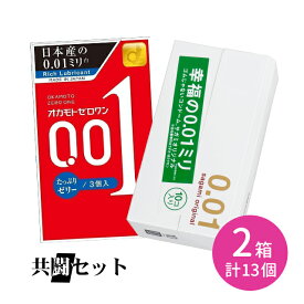 【今だけ！リッチ潤滑ゼリー 1本付き】共闘セット サガミオリジナル001 10個入 オカモトゼロワン たっぷりゼリー 3個入 コンドーム 避妊具 スキン ゼロワン 薄い ぬくもり なめらか ポリウレタン製 ゴム臭なし ゼリー 潤い sagami 相模ゴム工業