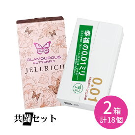 【今だけ！リッチ潤滑ゼリー 1本付き】共闘セット サガミオリジナル001 10個入 グラマラスバタフライ ジェルリッチ 8個入 コンドーム 避妊具 スキン ゼロワン 薄い ぬくもり なめらか ポリウレタン製 ゴム臭なし 潤い ゼリー sagami 相模ゴム工業 ジェクス