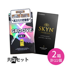 共闘セット GROOVE X リアルフィット 6個入 SKYN PREMIUM プレミアム 5個入 コンドーム 避妊具 スキン グルーヴ 潤滑ゼリー 高密着 なめらか 柔らかい リアル形状 天然ゴム ラテックス ゴム臭なし 新素材