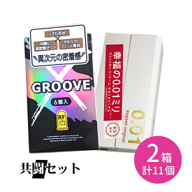 【今だけ！リッチ潤滑ゼリー 1本付き】共闘セット GROOVE X リアルフィット 6個入 サガミオリジナル001 5個入 コンドーム 避妊具 スキン グルーヴ 潤滑ゼリー 高密着 なめらか 柔らかい リアル形状 天然ゴム ラテックス ゴム臭なし