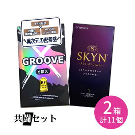 【今だけ！リッチ潤滑ゼリー 1本付き】共闘セット GROOVE X リアルフィット 6個入 SKYNプレミアムプラス 5個入 コンドーム 避妊具 スキン グルーヴ 潤滑ゼリー 高密着 なめらか 柔らかい リアル形状 天然ゴム ラテックス ゴム臭なし
