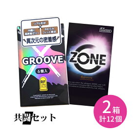 【今だけ！リッチ潤滑ゼリー 1本付き】共闘セット GROOVE X リアルフィット 6個入 ZONE 6個入 コンドーム 避妊具 スキン グルーヴ 潤滑ゼリー 高密着 なめらか 柔らかい リアル形状 天然ゴム ラテックス ゴム臭なし 生感覚 伸びる 柔軟性 オカモト ジェクス
