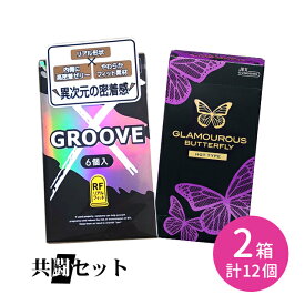 【今だけ！リッチ潤滑ゼリー 1本付き】共闘セット GROOVE X リアルフィット 6個入 グラマラスバタフライ ホット 6個入 コンドーム 避妊具 スキン グルーヴ 潤滑ゼリー 高密着 なめらか 柔らかい リアル形状 天然ゴム ラテックス ゴム臭なし 温感 温かい オカモト ジェクス