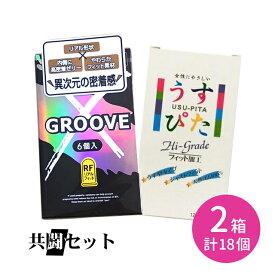 【今だけ！リッチ潤滑ゼリー 1本付き】共闘セット GROOVE X リアルフィット 6個入 うすぴた1500 12個入コンドーム 避妊具 スキン グルーヴ 潤滑ゼリー 高密着 なめらか 柔らかい リアル形状 天然ゴム ラテックス ゴム臭なし つぶつぶ オカモト ジャパンメディカル