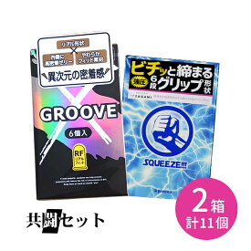 【今だけ！リッチ潤滑ゼリー 1本付き】共闘セット GROOVE X リアルフィット 6個入 SQUEEZE 5個入 コンドーム 避妊具 スキン グルーヴ 潤滑ゼリー 高密着 なめらか 柔らかい リアル形状 天然ゴム ラテックス ゴム臭なし 締まる グリップ