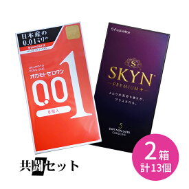 共闘セット オカモトゼロワン 8個入 SKYN プレミアム プラス 5個入 コンドーム 避妊具 ゴム 薄い 柔らかい しなやか ぬくもり 安心 密着感 フジラテ 不二ラテ