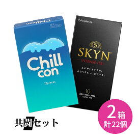 共闘セット Chillcon チルコン 12個入 SKYN インテンスフィール 10個入 コンドーム 避妊具 スキン チルゼリー フィット感 なめらか 潤滑ゼリー付き つぶつぶ 刺激 伸縮性 ジェクス 不二ラテ フジラテ