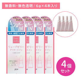 【4個セット】リューブゼリー ウルオイ デリケートイン 6g×4本 潤滑剤 潤い うるおい 不足 なめらか 水溶性 ベタつかない 洗い流せる 使いやすい 衛生用品 ジェクス