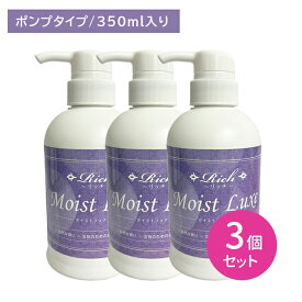 【3個セット】リッチ潤滑ゼリー モイストリュクス 350ml ポンプタイプ 潤滑ジェル ローション 女性用 無臭 無色 無味 無着色 乳酸 ヒアルロン酸 弱酸性 試験検査済み