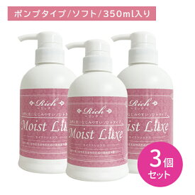 【3個セット】リッチ モイストリュクス ソフト 350ml ジェル ローション 潤い 女性用 無臭 無色 無味 無着色 ヒアルロン酸 乳酸 しっとり ポンプ式 使いやすい 業務用