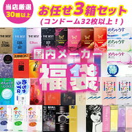 コンドーム 福袋 アソート ランダム 3箱 32枚以上 避妊具 スキン お楽しみ 送料無料 中身が見えない 安心…
