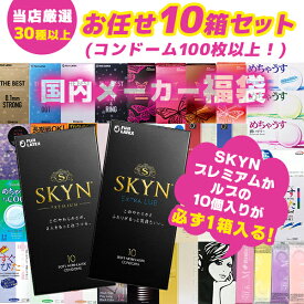 コンドーム 福袋 アソート SKYN ランダム 10箱 100枚以上 避妊具 スキン お楽しみ 送料無料 中身が見えない 安心梱包 メール便 ポスト投函 国内メーカー オカモト サガミ フジラテ ジェクス ジャパンメディカル