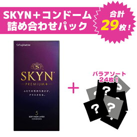 SKYNプレミアムプラス詰め合わせパック コンドーム 避妊具 スキン バラ アソート ランダム 詰め合わせ 福袋 おまけ お楽しみ 安心梱包 国内メーカー オカモト サガミ フジラテ ジェクス ジャパンメディカル