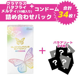 【楽天スーパーSALE限定 10%OFF】グラマラスバタフライメルティ10個入り詰め合わせパック コンドーム 避妊具 スキン バラ アソート ランダム 詰め合わせ 福袋 おまけ お楽しみ 安心梱包 国内メーカー オカモト サガミ フジラテ ジェクス ジャパンメディカル hk0004