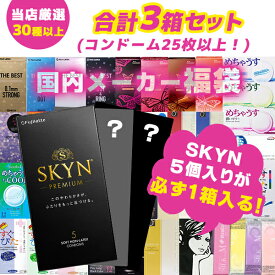 【SKYN5個入り＋2箱 合計3箱セット】コンドーム 福袋 アソート ランダム 3箱 25枚以上 避妊具 スキン お楽しみ 送料無料 中身が見えない 安心梱包 オカモト サガミ フジラテ ジェクス ジャパンメディカル