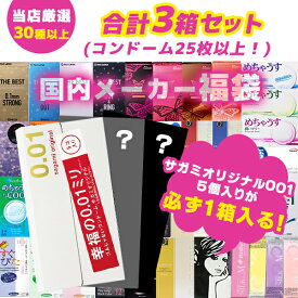 【サガミオリジナル001 5個入り＋2箱 合計3箱セット】コンドーム 福袋 アソート ランダム 3箱 25枚以上 避妊具 スキン お楽しみ 送料無料 中身が見えない 安心梱包 オカモト サガミ フジラテ ジェクス ジャパンメディカル