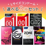 【選べる3箱】Lサイズコンドーム 選べる3箱セット コンドーム 避妊具 ゴム スキン 大きめ ビッグサイズ …