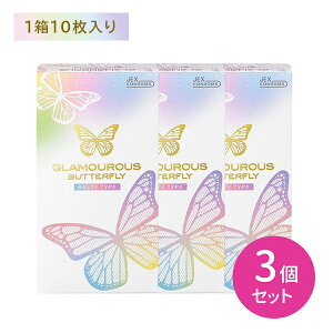 【お買い物マラソン ポイントUP!】【3箱セット】グラマラスバタフライ メルティ 10個入り JEX ジェクス コンドーム 避妊具 スキン うるおいゼリー ジェルトップ加工