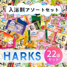 【お買い物マラソン限定 ポイントUP！】入浴剤 アソート 22個セット 15種類以上 ランダム 詰め合わせ 福袋 お風呂 バスタイム リラックス 保湿 引き締め ギフト プレゼント アメニティ 業務用 大量 即日出荷 送料無料