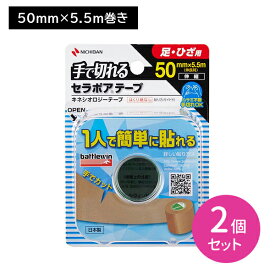 【2個セット】バトルウィン セラポアテープFX 50mm×5.5m 足・ひざ用 手で切れる ハサミ不要 はくり紙なし 簡単 一人で簡単に貼れる 伸縮 撥水加工 キネシオロジーテープ ニチバン