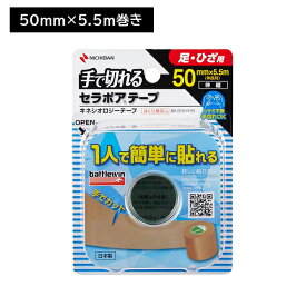 バトルウィン セラポアテープFX 50mm×5.5m 足・ひざ用 手で切れる ハサミ不要 はくり紙なし 簡単 一人で簡単に貼れる 伸縮 撥水加工 キネシオロジーテープ ニチバン