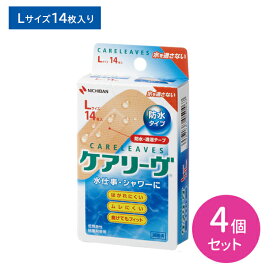ケアリーヴ 防水タイプ Lサイズ 14枚入 4個セット 低刺激 透湿性 水に強い はがれにくい 蒸れにくい 曲げてもフィット 肌にやさしい 水を通さない 水仕事 シャワー お風呂 傷 キズ 怪我 ケガ 傷口 衛生用品 ニチバン