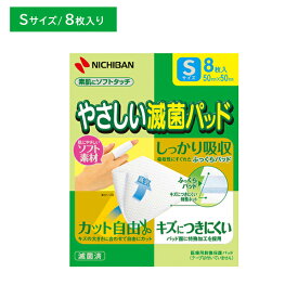 【スーパーSALE限定 ポイント2倍】やさしい滅菌パッド Sサイズ 50×50mm 8枚入 ガーゼ ケガ 怪我 傷口 通気性 吸収性 蒸れにくい やさしく保護 カット自由 滅菌包装 個包装 衛生用品 ニチバン