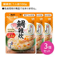 【3個セット】Y3-51 やさしい献立 鯛雑炊 介護食 レトルトフード やわらかい 舌でつぶせる そのまま食べ…