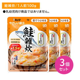 【スーパーSALE限定 ポイントUP！】【3個セット】Y3-53 やさしい献立 鮭雑炊 介護食 レトルトフード やわらかい 舌でつぶせる そのまま食べられる エネルギー 国産コシヒカリ カルシウム 食物繊維 キューピー