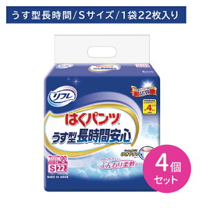 【4個セット】ハクパンツ薄型長時間安心 S 22枚 大人用 オムツ おむつ パンツ型 Sサイズ うす型 薄型 横モレ防止 すっきりフィット お肌に優しい はきやすい 長時間 介護 介助 病院 リブドゥ