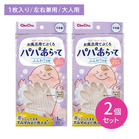 【2個セット】お風呂用てぶくろパパあらって 1枚入 入浴 体洗い 手袋 5本指 ふんわり 優しい 伸びる 吊り下げループ付き 乾きやすい 左右兼用 日本製 赤ちゃん ベビー ChuChu チュチュ ジェクス