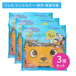 【お買い物マラソン ポイントUP!】【3個セット】おでかけ抱っこジェル 冷温ジェル 保冷 保温 汗 吸収 パイル生地 発熱 熱冷まし枕 外出時 ベビーカー ストラップ付 落下防止 赤ちゃん 子ど