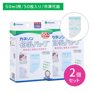 【お買い物マラソン ポイントUP!】【2個セット】母乳バッグ 50ml 50枚 冷凍母乳 搾乳 保存 簡単密封 利便性 衛生的 丈夫 安心安全 目安目盛り 斜めカット メモリーシール付き カネソン