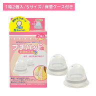 プチパッドα Sサイズ 乳頭補正器 授乳 サポート 扁平 陥没 哺乳 妊娠 安定期 柔らかい シリコンゴム製 …